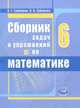 Сборник задач и упражнений по математике. 6 класс: учебное пособие, Гамбарин Валерий Гиршевич, Зубарева Ирина Ивановна 