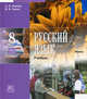 Русский язык. 8 класс. Учебник. В 2-х частях. ФГОС, Львова Светлана Ивановна, Львов Валентин Витальевич 