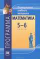 Математика. 5-6 классы. Программа. Планирование учебного материала, Жохов Владимир Иванович 