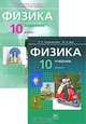 Генденштейн, Дик, Кирик: Физика. 10 класс. Учебник и задачник для общеобразовательных учреждений. В 2-х частях, Генденштейн Лев Элевич, Дик Юрий Иванович, Ненашев Игорь Юрьевич&nbsp; все, Кирик Леонид Анатольевич, Гельфгат Илья Маркович&nbsp; скрыть 