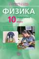 Физика: 10 класс: Задачник для общеобразовательных учереждений (базовый уровень) В 2-х частях Ч. 2, Л. Э. Генденштейн, Л. А. Кирик, И. М. Гельфгат, И. Ю. Ненашев 