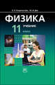 Генденштейн, Дик, Кирик: Физика. 11 класс. В 2-х частях. Учебник + задачник для общеобразовательных учреждений., Дик Юрий Иванович, Ненашев Игорь Юрьевич, Кирик Леонид Анатольевич&nbsp; все, Гельфгат Илья Маркович, Генденштейн Лев Элевич&nbsp; скрыть 
