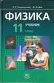 Физика. 11 класс. Учебник. В 2-х частях. Базовый уровень (количество томов: 2), Юрий Дик, Лев Генденштейн 
