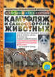 Камуфляж и самооборона животных, Петти Кейт 