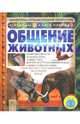 Общение животных, Анита Ганери 
