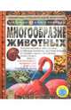 Многообразие животных, Анита Ганери 