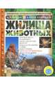 Жилища животных, Анита Ганери 