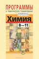 Химия. 8-11 классы. Программы и тематическое планирование для общеобразовательных учреждений, Кузнецова Лилия Михайловна, Оржековский Павел Александрович, Нифантьев Эдуард Евгеньевич 