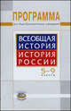 Людмила Алексашкина: Всеобщая история. История России. 5-9 классы. Программа для общеобразовательных учреждений, Алексашкина Людмила Николаевна 