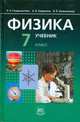 Физика. 7 класс. Учебник + задачник (количество томов: 2), Лев Генденштейн, Леонид Кирик, Илья Гельфгат, Алексей Кайдалов, Валентин Кожевников 
