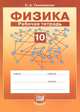 Физика. 10 класс. Рабочая тетрадь. Учебное пособие. Базовый уровень. ФГОС, Тихомирова Светлана Анатольевна 