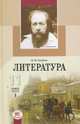 Литература. 11 кл. Учебник. (Базовый и профильный уровни). Под ред. Беленького. В 2ч., Голубков, Лыссый 
