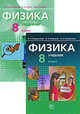 Генденштейн, Кирик, Гельфгат: Физика. 8 класс: Учебник и задачник для общеобразовательных учреждений. В 2-х частях, Кайдалов Алексей Борисович, Кожевников Валентин Борисович, Кирик Леонид Анатольевич&nbsp; все, Гельфгат Илья Маркович, Генденштейн Лев Элевич&nbsp; скрыть 
