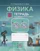Физика. 9 класс. Рабочая тетрадь для лабораторных работ. Учебное пособие. ФГОС, Лев Генденштейн, Леонид Кирик, Илья Гельфгат, Алексей Кайдалов, Валентин Кожевников 