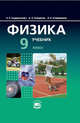 Физика. 9 класс. Учебник + задачник. ФГОС (количество томов: 2), Генденштейн Лев Элевич 
