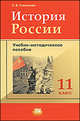 История России. 11 класс: учебно-методическое пособие к учебнику О.В. Волобуева и др., Симонова Елена Викторовна 