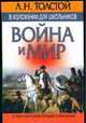 Л.Н. Толстой в изложении для школьников. "Война и мир" с приложением лучших сочинений, Толстой Лев Николаевич 