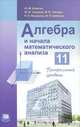 Алгебра и начала математического анализа. 11 класс. Профильный уровень, Ю. М. Колягин, Ю. В. Сидоров, М. В. Ткачева, Н. Е. Федорова, М. И. Шабунин 