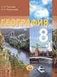 География. 8 класс. Природа и народы России., Надежда Максимова, Наталия Николаевна Петрова 