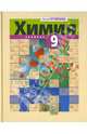 Лилия Кузнецова: Химия. 9 класс, Лилия Михайловна Кузнецова 