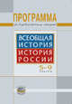 Всеобщая история. История России. 5-9 классы. Программа. ФГОС, Алексашкина Л.Н. 