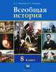 Захарова, Намазова: Всеобщая история. История Нового времени в XIX-начале ХХ века. 8 класс. Учебник, Захарова Елена Николаевна, Намазова Алла Сергеевна 