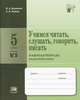 Учимся читать, слушать, говорить, писать. 5 класс. Часть 2. Рабочая тетрадь по русскому языку. ФГОС, Бажанова Ирина Александровна, Львова Светлана Ивановна 
