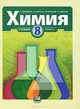 У. 8кл. Химия (Минченков Е.Е.,Журин А.А.,Оржековский П.А.и др.;М:Мнемозина,10), Е. Е. Минченков, А. А. Журин, П. А. Оржековский, Т. В. Смирнова 