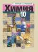 Эдуард Нифантьев: Химия. 10 класс: Учебник для общеобразовательных учреждений, Эдуард Нифантьев, Павел Оржековский 