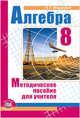 Алгебра. 8 класс. Методическое пособие для учителя. ФГОС, Мордкович Александр Григорьевич 