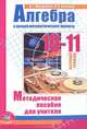 Алгебра и начала математического анализа. 10-11 классы. Базовый уровень. Методическое пособие. ФГОС, Мордкович Александр Григорьевич, Семенов Павел Владимирович 