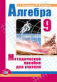 Алгебра. 9 класс. Методическое пособие для учителя. ФГОС, Мордкович Александр Григорьевич, Семенов Павел Владимирович 