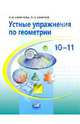 Смирнов, Смирнова: Устные упражнения по геометрии. 10-11 классы: учебное пособие для учащихся общеобразовательных учр., Смирнова Ирина Михайловна, Смирнов Владимир Алексеевич 