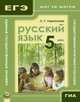 Русский язык. 5 класс: учебное пособие для учащихся общеобразовательных учреждений, Ларионова Людмила Геннадьевна 