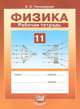Физика. 11 класс. Рабочая тетрадь. Базовый уровень. ФГОС, Тихомирова Светлана Анатольевна 