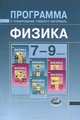Алексей Бунчук: Программа и планирование учебного материала. Физика. 7-9 классы, Бунчук Алексей Васильевич 