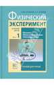 Шахмаев, Павлов: Физический эксперимент в средней школе. В 2-х частях. Часть 1: пособие для учителя, Шахмаев Николай Михайлович, Павлов Николай Илларионович 