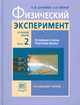 Шахмаев, Павлов: Физический эксперимент в средней школе. В 2-х частях. Часть 2: пособие для учителя, Шахмаев Николай Михайлович, Павлов Николай Илларионович 