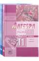 Мордкович, Семенов: Алгебра и начала математического анализа. 11 класс (проф. уров). В 2 чч. Ч.1: Учебник. Ч.2: Задачник, Мордкович Александр Григорьевич, Денищева Лариса Олеговна, Семенов Павел Владимирович, Звавич Леонид Исаакович 