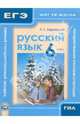 Русский язык. 6 кл. ОГЭ и ЕГЭ: шаг за шагом. Учебное пособие для учащихся. (ФГОС), Ларионова Людмила Геннадьевна 