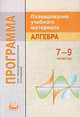 Программа для общеобразовательных учреждений. Планирование учебного материала. Алгебра. 7-9 классы, Феоктистов Илья Евгеньевич 