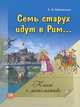 Семь старух идут в Рим. Математика. Натуральные числа и ноль, Лабзовский Самуил Нахимович 