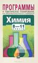 Химия. 8-11 классы. Программы и тематическое планирование для общеобразовательных учреждений, Минченков Евгений Евгеньевич, Оржековский Павел Александрович, Журин Алексей Анатольевич 