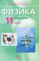 Физика. 11 класс. В 2 частях. Часть 2, Л. Э. Генденштейн, Л. А. Кирик, И. М. Гельфгат, И. Ю. Ненашев 