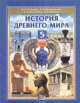 История Древнего мира 5 класс. Учебник, Виктория Уколова 