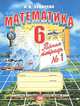 Математика. 6 класс. Рабочая тетрадь №1, И. И. Зубарева 