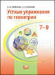 Устные упражнения по геометрии. 7-9 классы: учебное пособие, Смирнова Ирина Михайловна, Смирнов Владимир Алексеевич 