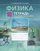 Физика.10 класс. Тетрадь для лабораторных работ. Учебное пособие. ФГОС, Генденштейн Лев Элевич, Орлов Владимир Алексеевич 