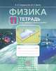 Физика. 11 класс. Тетрадь для лабораторных работ. Учебное пособие для общеобразовательных. ФГОС, Генденштейн Лев Элевич, Орлов Владимир Алексеевич 