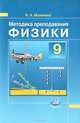 Физики. 9 класс. Методика преподавания к учебнику Н.М. Шахмаева, А.В. Бунчука. Пособие для учителя, Матвеева Наталия Владимировна 